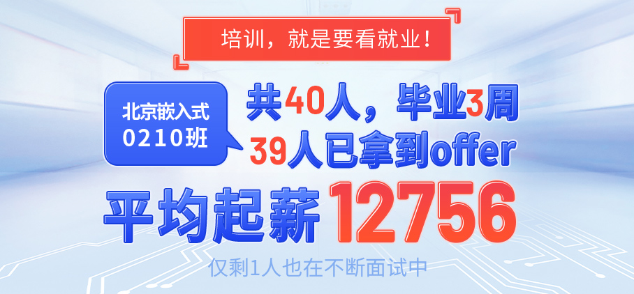 北京嵌入式 平均起薪 12756