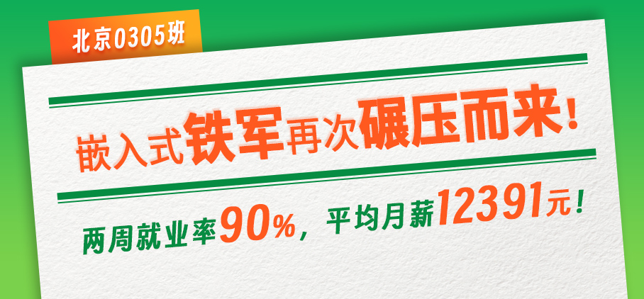 北京嵌入式 两周就业90%