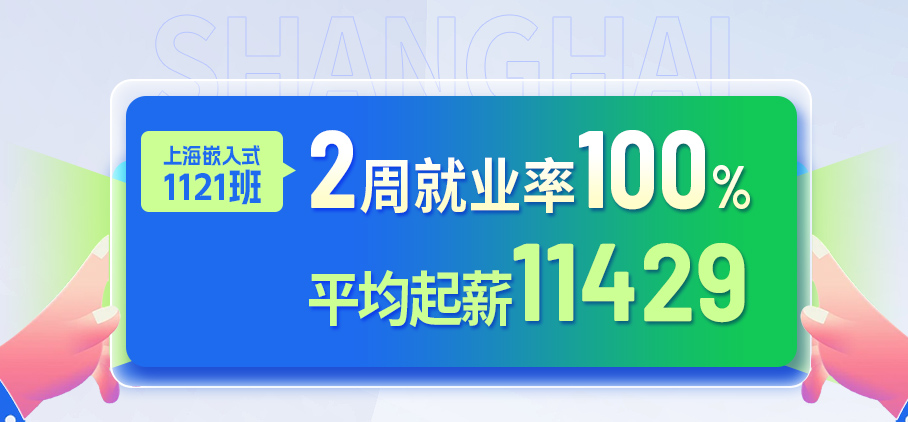 上海嵌入式  两周100%就业