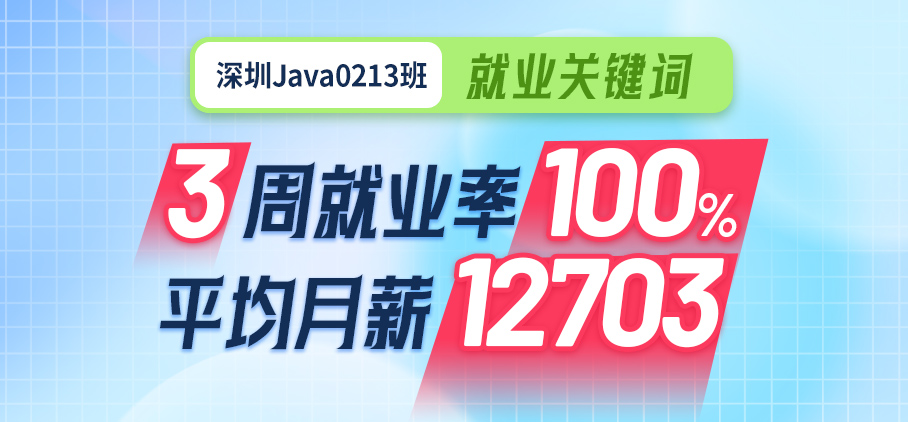 深圳Java 100%就业