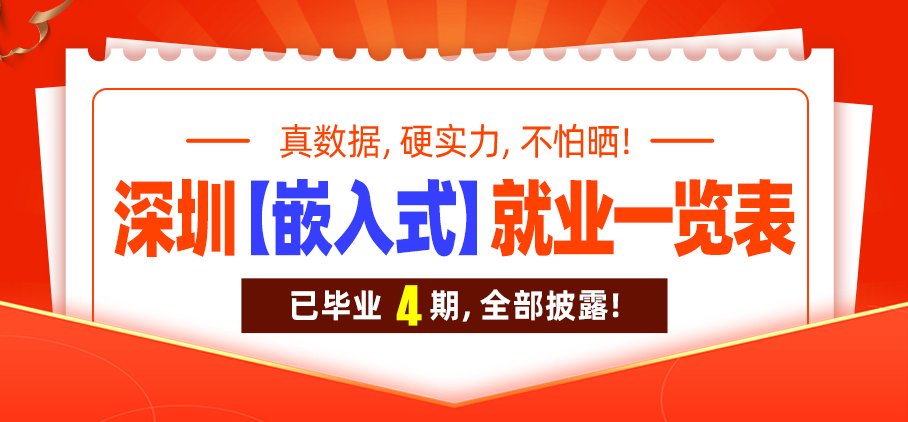 深圳嵌入式就业盘点
