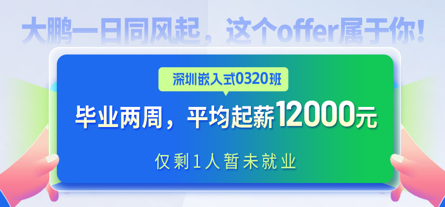深圳嵌入式 平均月薪12000