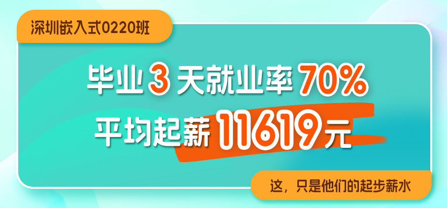深圳嵌入式 3天就业率70%