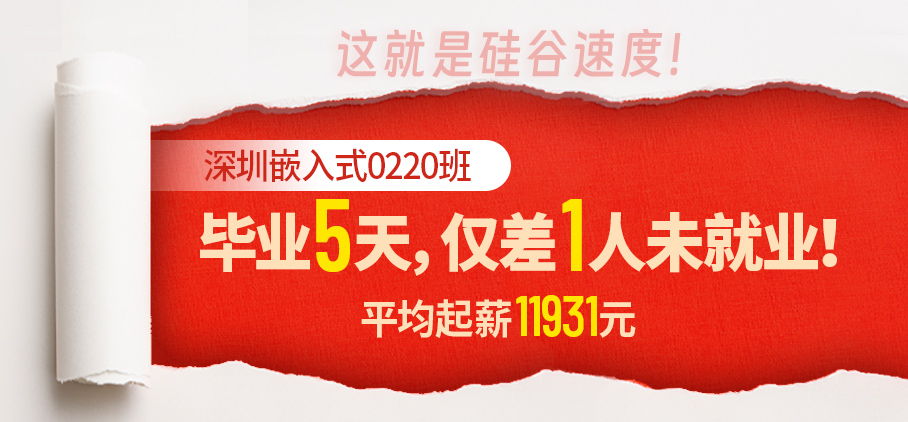 深圳嵌入式 5天就业率97%