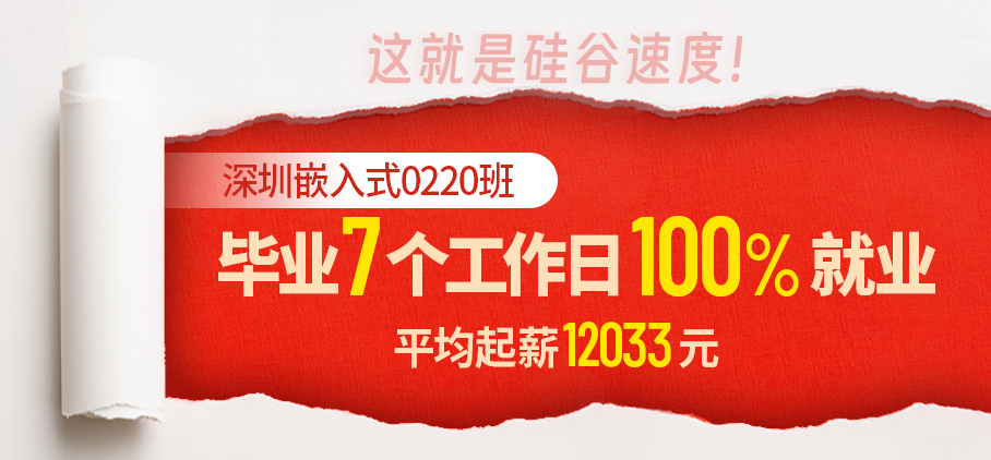 深圳嵌入式 5天就业率97%