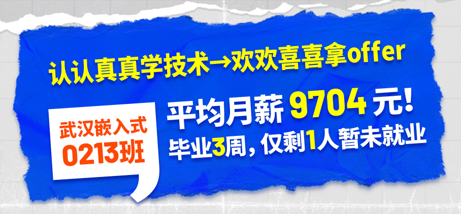 武汉嵌入式 3周就业率96%